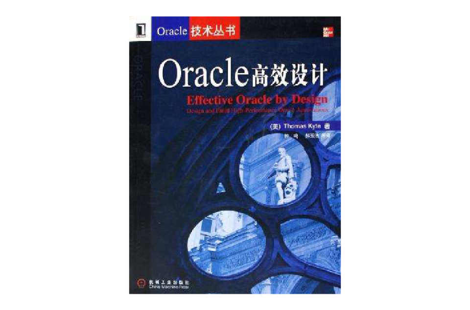 Oracle高效设计 Oracle高效设计