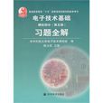 电子技术基础(模拟部分)(第5版)习题全解 电子技术基础(模拟部分)(第5版)习题全解