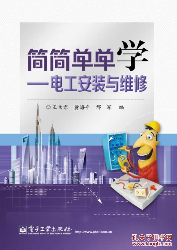 简简单单学——电工安装与维修 简简单单学——电工安装与维修
