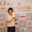 第12届华语电影传媒大奖 第12届华语电影传媒大奖