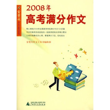 2008年高考满分作文 2008年高考满分作文
