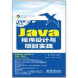 Java程式设计与项目实践 Java程式设计与项目实践