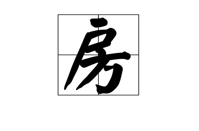 房(汉字) 房(汉字)