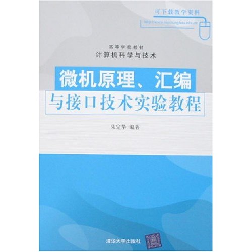 微机原理、彙编与接口技术实验教程 微机原理、彙编与接口技术实验教程