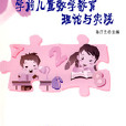 学前儿童数学教育理论与实践 学前儿童数学教育理论与实践