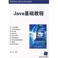 Java基础教程(电子工业出版社2009年出版的图书) Java基础教程(电子工业出版社2009年出版的图书)