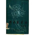 作文教学法 作文教学法