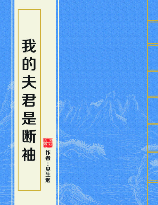 我的夫君是断袖 我的夫君是断袖