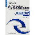 电子技术基础模拟部分习题解析 电子技术基础模拟部分习题解析