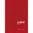 白鹿原(陈忠实长篇小说) 白鹿原(陈忠实长篇小说)