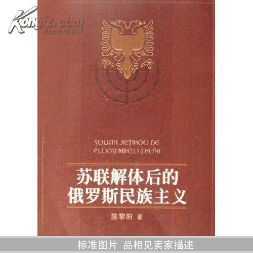 民族与民族主义——苏联、俄罗斯、东欧学者的观点 民族与民族主义——苏联、俄罗斯、东欧学者的观点