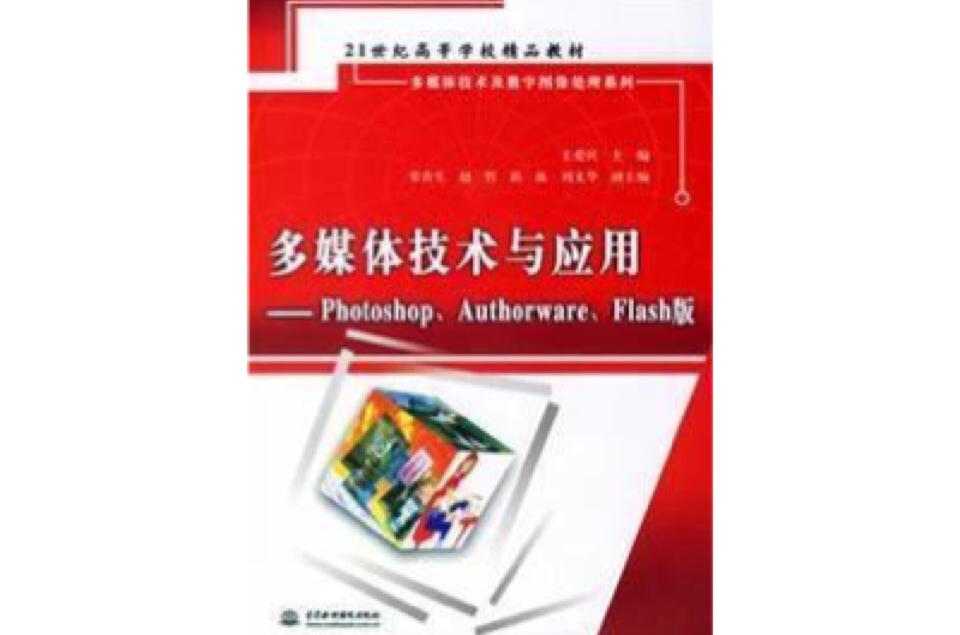 多媒体技术与套用教材 多媒体技术与套用教材