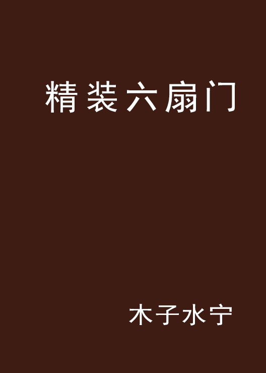 精装六扇门 精装六扇门