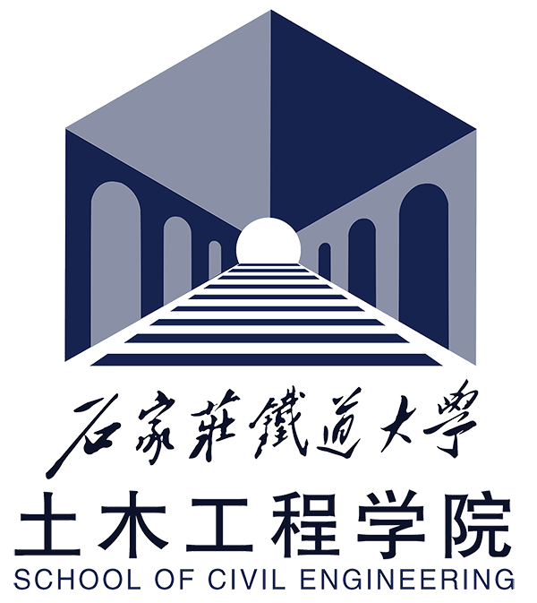 石家庄铁道大学土木工程学院 石家庄铁道大学土木工程学院