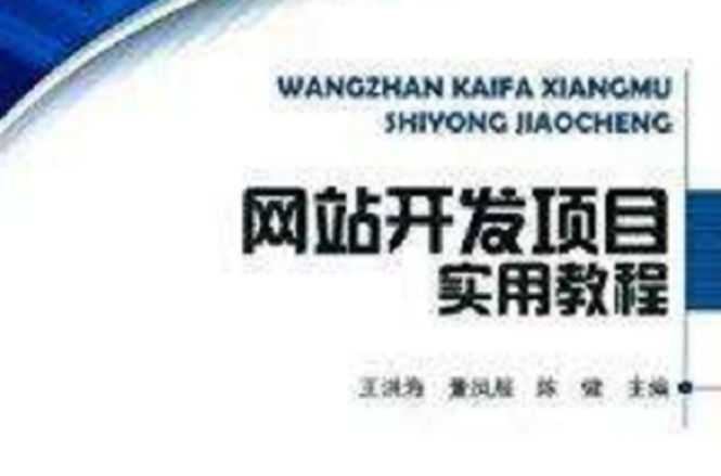 网站开发项目实用教程 网站开发项目实用教程