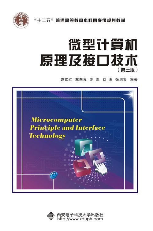 微型计算机原理及接口技术(第三版) 微型计算机原理及接口技术(第三版)