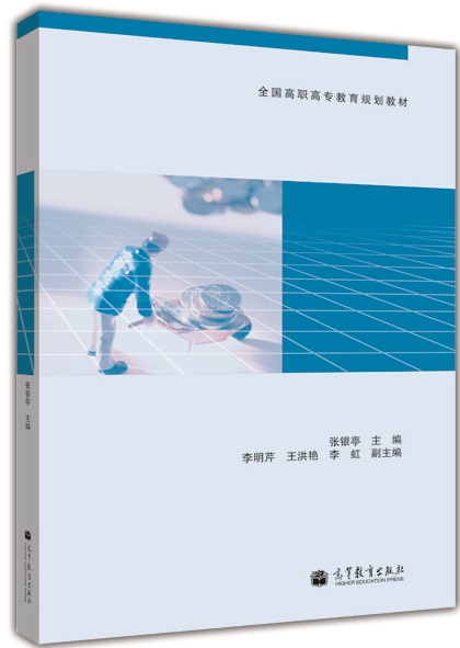经济学基础(2012年高等教育出版社出版书籍张银亭) 经济学基础(2012年高等教育出版社出版书籍张银亭)