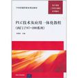 PLC技术及套用一体化教程 PLC技术及套用一体化教程