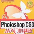 PhotoshopCS3从入门到精通 PhotoshopCS3从入门到精通