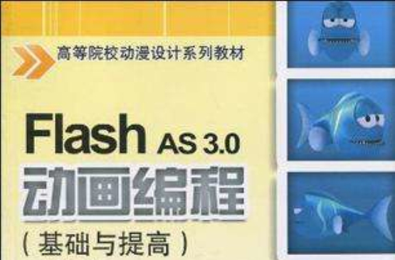 Flash AS 3.0动画编程 Flash AS 3.0动画编程