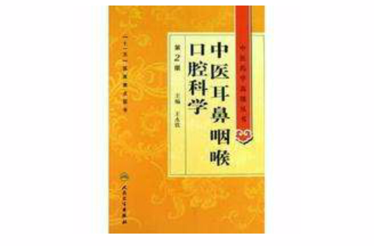 中医耳鼻咽喉口腔科学(第2版) 中医耳鼻咽喉口腔科学(第2版)