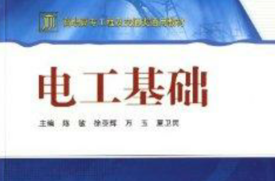高职高专工程及交通类通用教材:电工基础 高职高专工程及交通类通用教材:电工基础