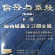 信号与系统学习指导及习题全解第二版上 信号与系统学习指导及习题全解第二版上
