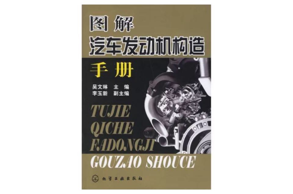 图解汽车发动机构造手册 图解汽车发动机构造手册