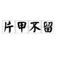 片甲不留(汉语词语) 片甲不留(汉语词语)