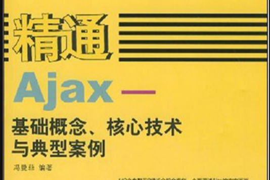 精通Ajax 精通Ajax
