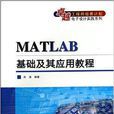 MATLAB基础及套用教程 MATLAB基础及套用教程