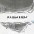 欧美现当代名剧赏析 欧美现当代名剧赏析