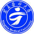 宁夏医科大学 宁夏医科大学