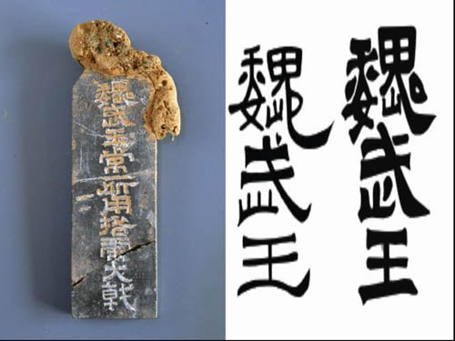 曹操墓文物 曹操墓文物