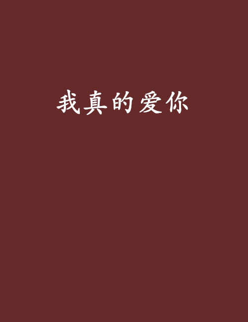 我真的爱你(连载小说)