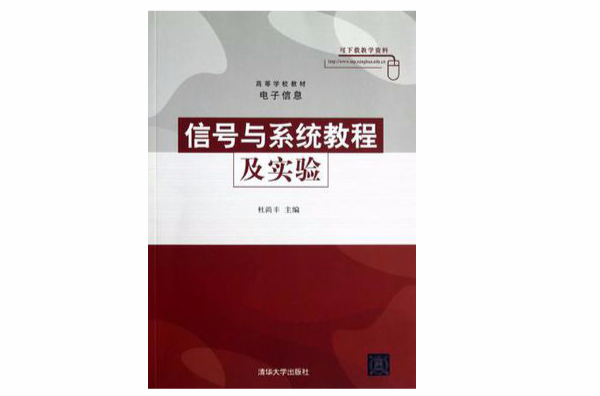 信号与系统教程及实验 信号与系统教程及实验