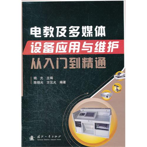 电教管理及多媒体设备套用从入门到精通 电教管理及多媒体设备套用从入门到精通