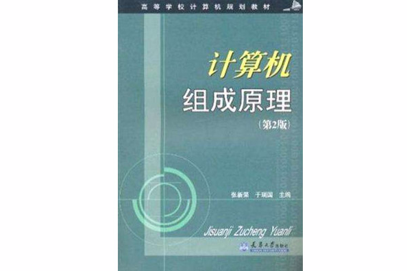 计算机组成原理/高等学校计算机规划教材 计算机组成原理/高等学校计算机规划教材