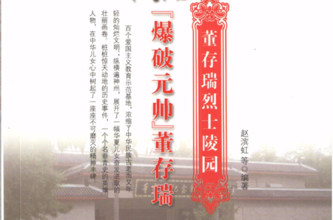 爆破元帅董存瑞:董存瑞烈士陵园 爆破元帅董存瑞:董存瑞烈士陵园