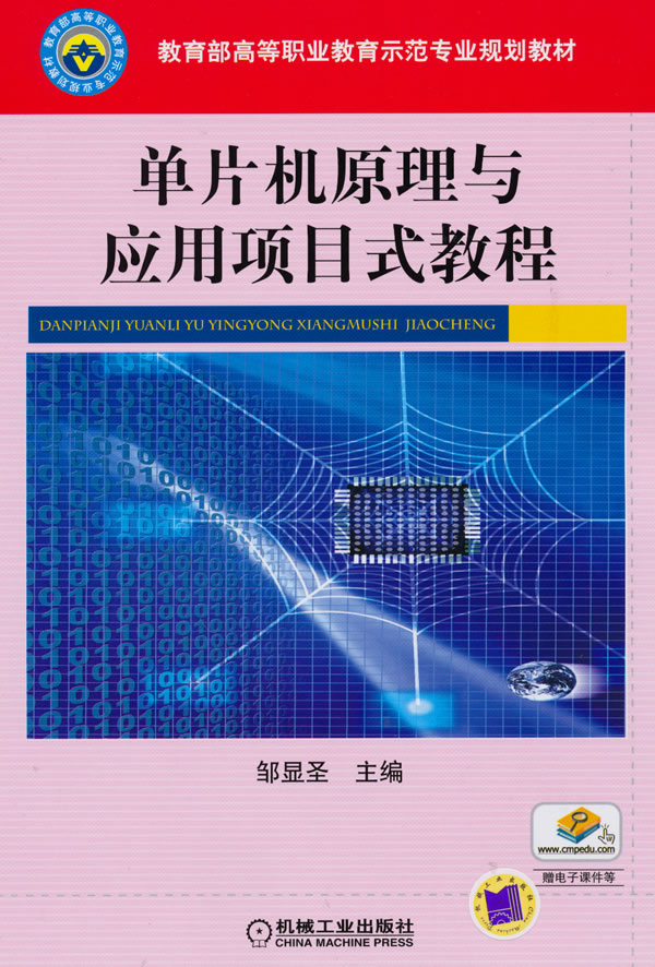 单片机原理与套用项目式教程 单片机原理与套用项目式教程