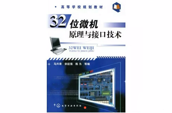 32位微机原理与接口技术 32位微机原理与接口技术
