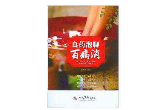 良药泡脚百病消 良药泡脚百病消