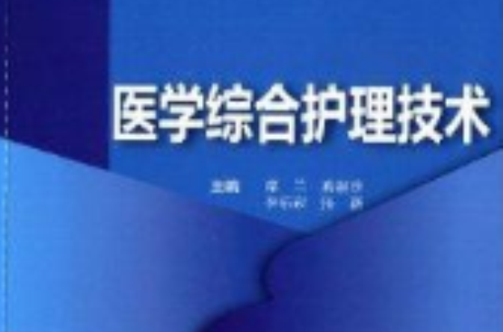 医学综合护理技术 医学综合护理技术