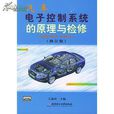 汽车电子控制系统(书名) 汽车电子控制系统(书名)