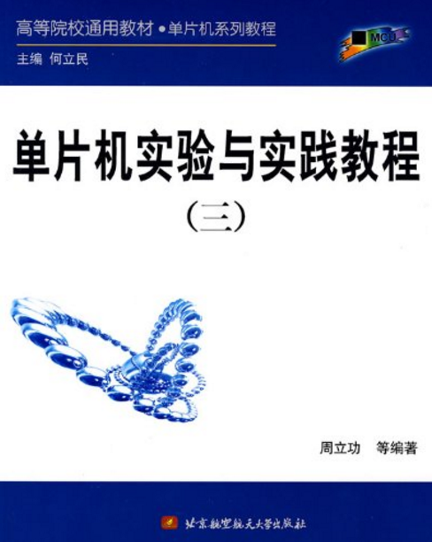 单片机实验与实践教程(三) 单片机实验与实践教程(三)