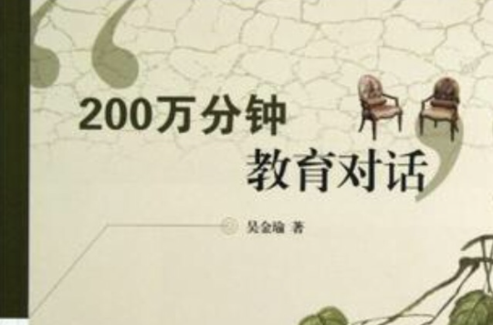 200万分钟教育对话 200万分钟教育对话