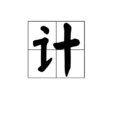 计(汉语汉字) 计(汉语汉字)