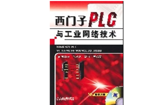 西门子PLC与工业网路技术 西门子PLC与工业网路技术