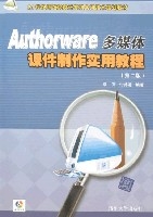 Authorware多媒体课件製作实用教程(第二版) Authorware多媒体课件製作实用教程(第二版)