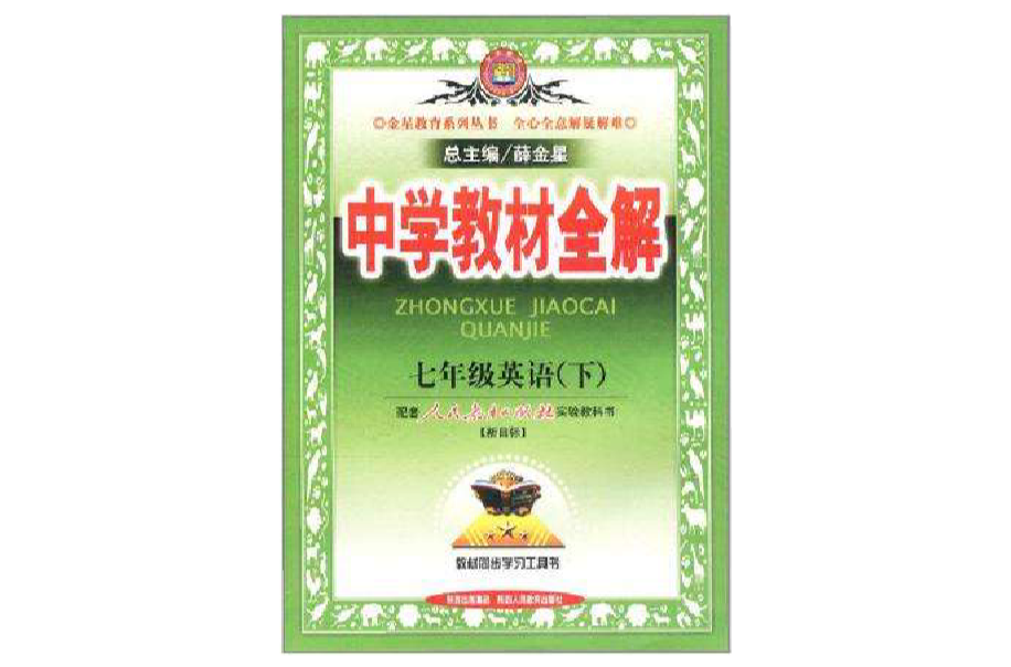 七年级英语(下)(人教新目标)-中学教材全解 七年级英语(下)(人教新目标)-中学教材全解